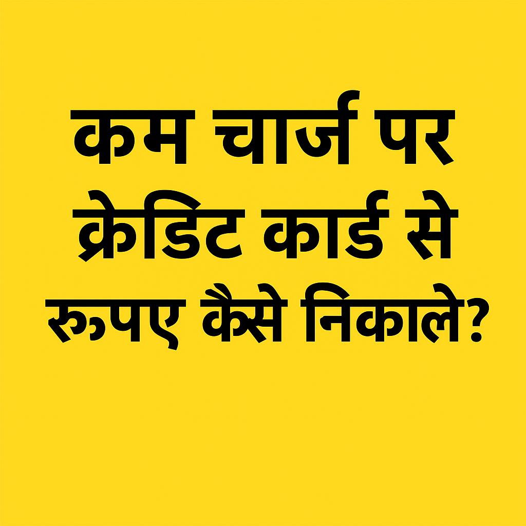 💳 कम चार्जेस पर क्रेडिट कार्ड से रुपए कैसे निकालें?